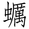 蠣: Fangsongti