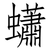蠨: Fangsongti