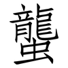 蠪: Fangsongti