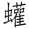 蠸: Fangsongti