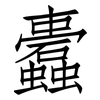 蠹: Fangsongti
