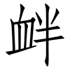 衅: Fangsongti 衅: Fangsongti