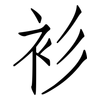 衫: Fangsongti 衫: Fangsongti