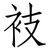 衼: Fangsongti 衼: Fangsongti