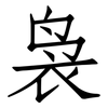 袅: Fangsongti