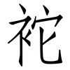 袉: Fangsongti 袉: Fangsongti