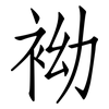 袎: Fangsongti 袎: Fangsongti