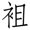 袓: Fangsongti 袓: Fangsongti