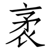 袤: Fangsongti