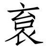 袬: Fangsongti