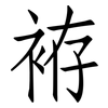 袸: Fangsongti 袸: Fangsongti