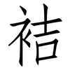 袺: Fangsongti