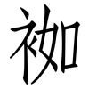 袽: Fangsongti