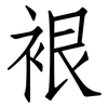 裉: Fangsongti