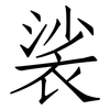裟: Fangsongti