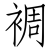 裯: Fangsongti