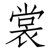 裳: Fangsongti