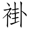 褂: Fangsongti