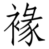 褖: Fangsongti