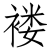 褛: Fangsongti