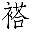 褡: Fangsongti