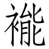 褦: Fangsongti