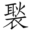 褧: Fangsongti