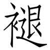 褪: Fangsongti