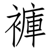 褲: Fangsongti 褲: Fangsongti