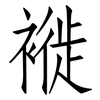 褷: Fangsongti