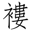 褸: Fangsongti