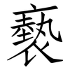褻: Fangsongti