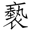 褻: Fangsongti