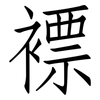 褾: Fangsongti