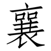 襄: Fangsongti