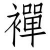 襌: Fangsongti