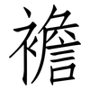 襜: Fangsongti