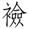 襝: Fangsongti