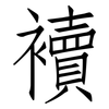 襩: Fangsongti 襩: Fangsongti
