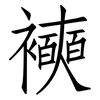 襫: Fangsongti