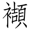 襭: Fangsongti