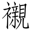 襯: Fangsongti