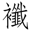襳: Fangsongti
