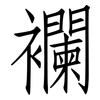 襴: Fangsongti