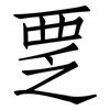 覂: Fangsongti