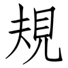 規: Fangsongti