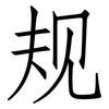规: Fangsongti 规: Fangsongti