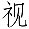 视: Fangsongti 视: Fangsongti