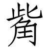 觜: Fangsongti