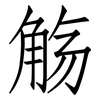 觞: Fangsongti